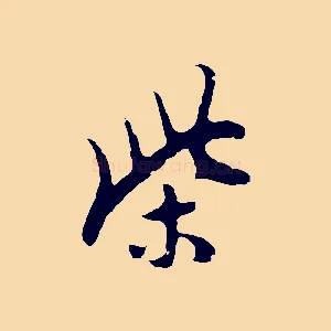 柴
