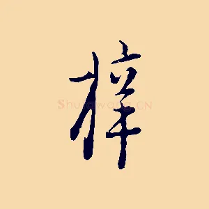 梓