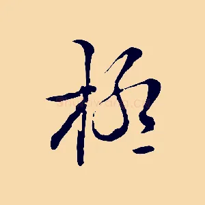 極