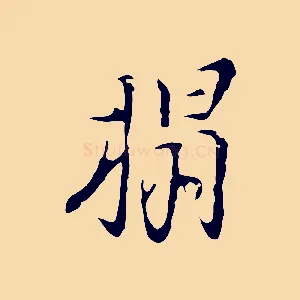 榻