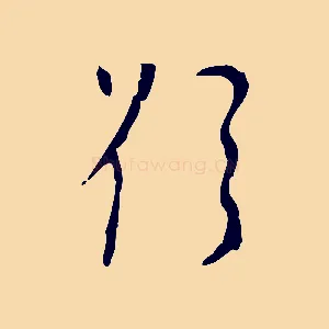 欲