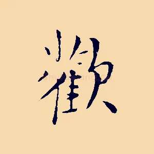 歡
