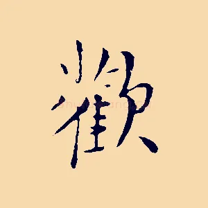歡