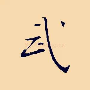 武