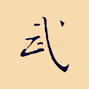 武