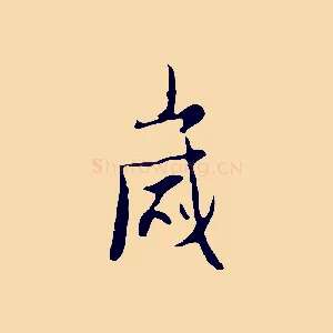 歲