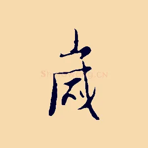 歲