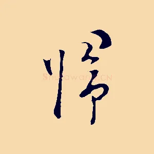 歸