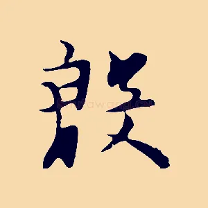 殷