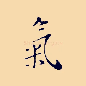 氣