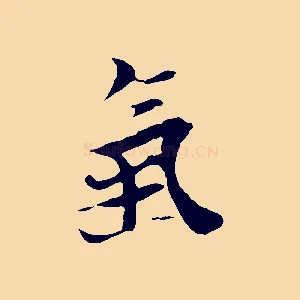 氣