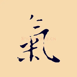 氣
