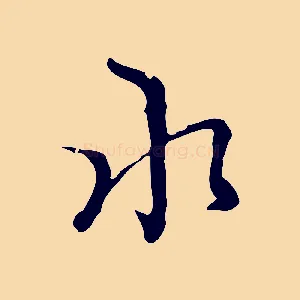 水
