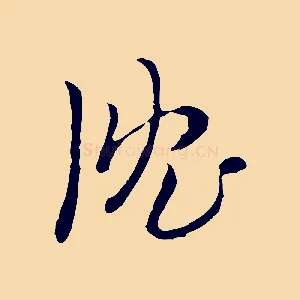 沈