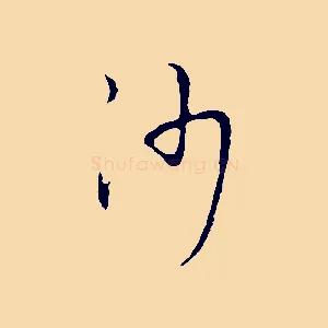 沙