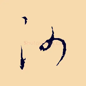 沙