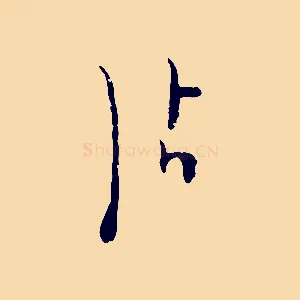 沾