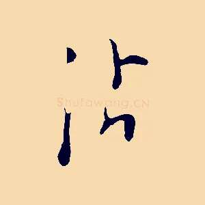 沾