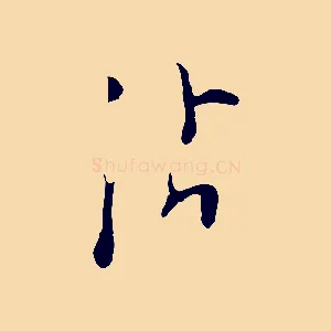沾