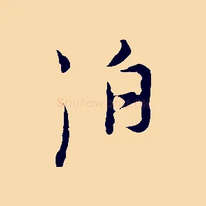 泊