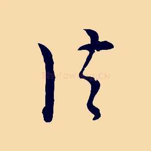 法