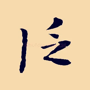 泛