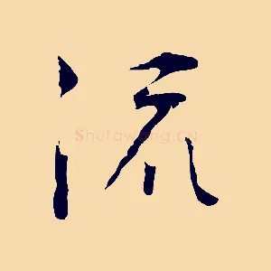 流