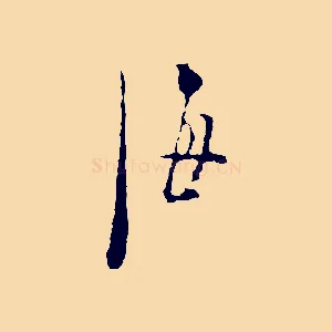 海