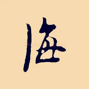 海