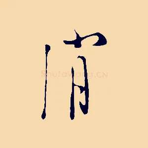 消