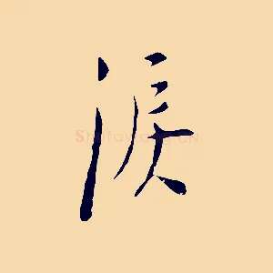 淚