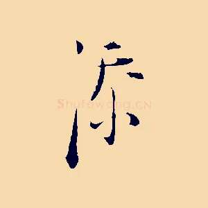 添