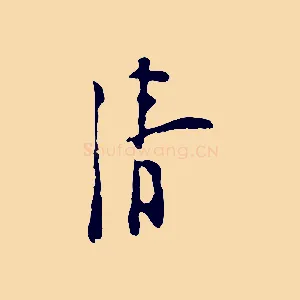清