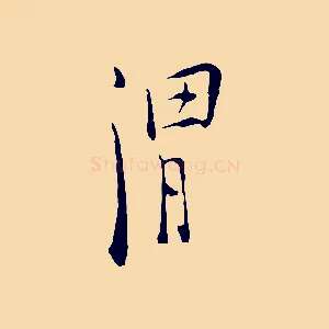 渭
