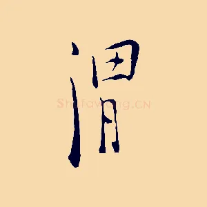 渭