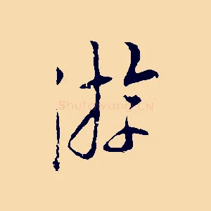 游