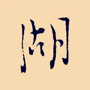 湖