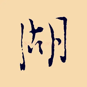 湖
