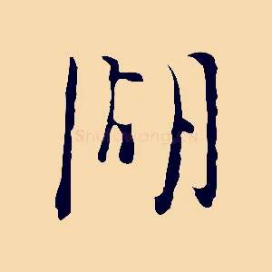 湖