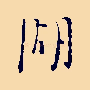 湖