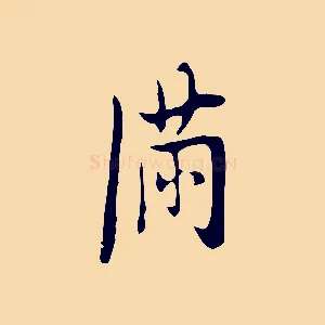 滿