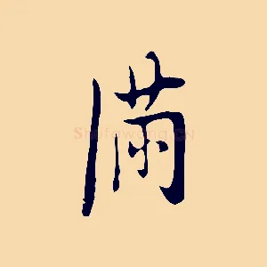滿