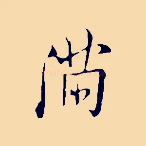 滿