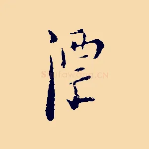 漂