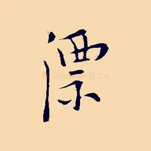 漂