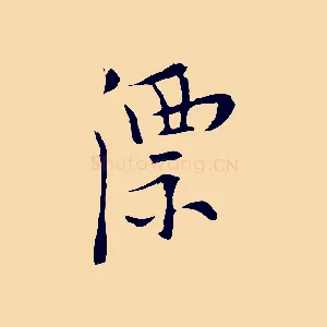 漂