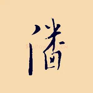 潘