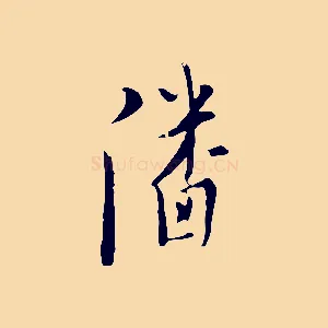 潘