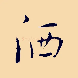 灑