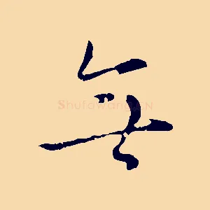 無
